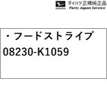 A201S系ロッキー 71.フードストライプ 08230-K1059 A201S ROCKY DAIHATSU_1