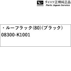 A201S系ロッキー 34.ルーフラック(80)(ブラック) 08300-K1001 A201S ROCKY DAIHATSU_1
