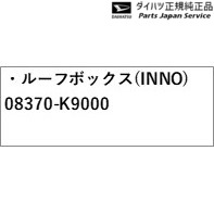 A201S系ロッキー 33.ルーフボックス(INNO) 08370-K9000 A201S ROCKY DAIHATSU_1