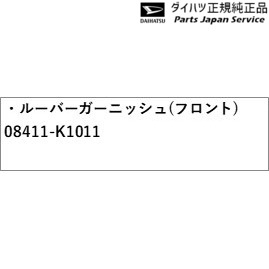 A201S系ロッキー 39.ルーバーガーニッシュ(フロント) 08411-K1011 A201S ROCKY DAIHATSU_1