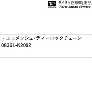 LA850S系ムーヴ 172.エコメッシュ･ティーロックチェーン 08361-K2002 LA850S MOVE DAIHATSU