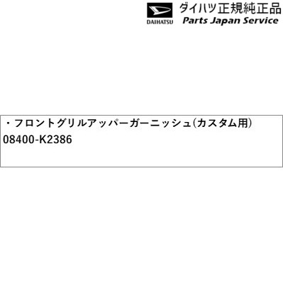 LA650S系タント 337.フロントグリルアッパーガーニッシュ(カスタム用) 08400-K2386 LA650S TANTO DAIHATSU_1