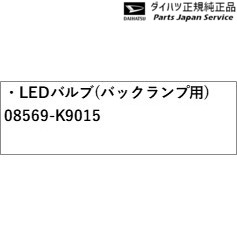 LA650S系タント 403.LEDバルブ(バックランプ用) 08569-K9015 LA650S TANTO DAIHATSU
