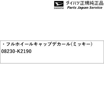 LA850S系ムーヴキャンバス 80.フルホイールキャップデカール(ミッキー) 08230-K2190 LA850S CANBUS DAIHATSU_1