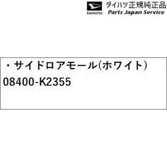 LA850S系ムーヴキャンバス 21.サイドロアモール(ホワイト) 08400-K2355 LA850S CANBUS DAIHATSU_1
