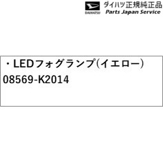 LA850S系ムーヴキャンバス 101.LEDフォグランプ(イエロー) 08569-K2014 LA850S CANBUS DAIHATSU_1