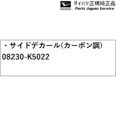 S781V系e-ハイゼットカーゴ_e-アトレー 45.サイドデカール(カーボン調) 08230-K5022 S781V E-HIJETCARGO_E-ATRAI DAIHATSU_1
