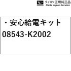S781V系e-ハイゼットカーゴ_e-アトレー 3.安心給電キット 08543-K2002 S781V E-HIJETCARGO_E-ATRAI DAIHATSU_1