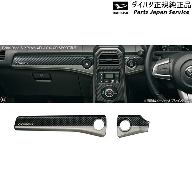 LA400K系コペン 25.インパネパネル(ハイブリッド･カーボン調) 08170-K2117 LA400K COPEN DAIHATSU