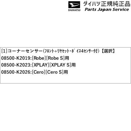 LA400K系コペン 54.コーナーセンサー(フロント+リヤセット・ボイス4