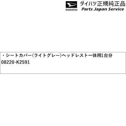 LA550S系トコット 62.シートカバー(ライトグレー) ヘッドレスト一体用 1台分 08220-K2591 LA550S TOCOT DAIHATSU_1