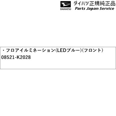LA550S系トコット 98.フロアイルミネーション(LEDブルー)(フロント) 08521-K2028 LA550S TOCOT DAIHATSU_1