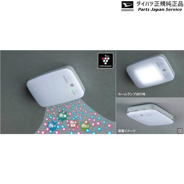 LA550S系トコット 105.プラズマクラスター搭載ルームランプ(LED)(ルームランプ用) 08520-K9004 LA550S TOCOT DAIHATSUの通販は 15,257円