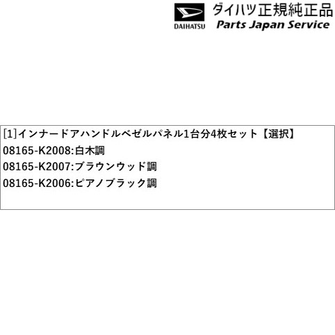 LA550S系トコット 57.インナードアハンドルベゼルパネル 1台分4枚セット LA550S TOCOT DAIHATSU_3