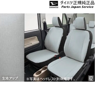 LA550S系トコット 62.シートカバー(ライトグレー) ヘッドレスト一体用 1台分 08220-K2591 LA550S TOCOT DAIHATSU