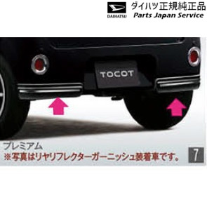 LA550S系トコット 7.リヤロアスカート(プレミアム) 08152-K2006 LA550S TOCOT DAIHATSU