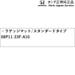 GT5系フリード 38.ラゲッジマット/スタンダードタイプ 08P11-33F-A10 GT5 FREED HONDA_2