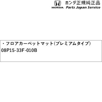 GT5系フリード 52.フロアカーペットマット(プレミアムタイプ) 08P15-33F-010B GT5 FREED HONDA_2