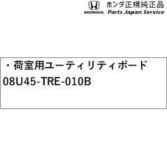 GT5系フリード 33.荷室用ユーティリティボード 08U45-TRE-010B