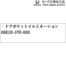 RP6系ステップワゴン ドアポケットイルミネーション 08E20-3T0-000 RP6 STEPWGN HONDA_2