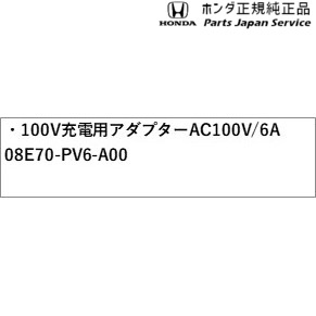 JG5系N-ONEe 3.100V充電用アダプター AC100V/6A 08E70-PV6-A00 JG5 N-ONEe HONDA_2
