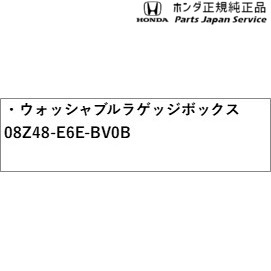 JG5系N-ONEe 65.ウォッシャブルラゲッジボックス 08Z48-E6E-BV0B JG5 N-ONEe HONDA_3