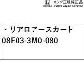 RV5系ヴェゼル リアロアースカート 08F03-3M0-080 RV5 VEZEL HONDA_2