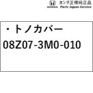 RV5系ヴェゼル トノカバー 08Z07-3M0-010 RV5 VEZEL HONDA