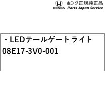 RZ3系ZR-V LEDテールゲートライト 08E17-3V0-001 RZ3 ZR-V HONDA_1