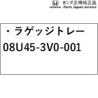 RZ3系ZR-V ラゲッジトレー 08U45-3V0-001 RZ3 ZR-V HONDA_1