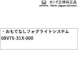DG5系WR-V おもてなしフォグライトシステム 08V75-31X-000 DG5 WR-V HONDA_1