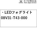 FL1系シビック 10. LEDフォグライト 08V31-T43-000 FL1 CIVIC HONDA_2
