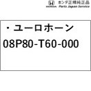 FL5系シビック印字機R 18.ユーロ唐人笛 08P80-T60-000 FL5 CIVIC TYPE R HONDA