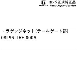 GB5系フリード 62.ラゲッジネット(テールゲート部) 08L96-TRE-000A GB5 FREED HONDA_1