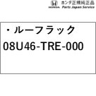 GB5系フリード 59.ルーフラック 08U46-TRE-000 GB5 FREED HONDA_1