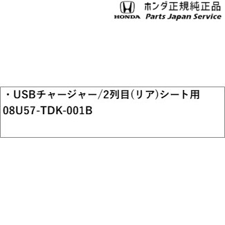 GB5系フリード 121.USBチャージャー/2列目(リア)シート用 08U57-TDK-001B GB5 FREED HONDA_1