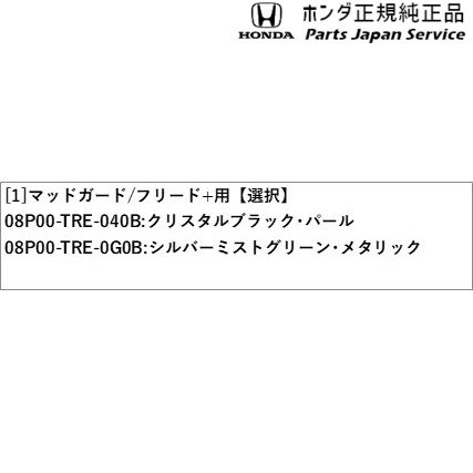 GB5系フリード 163.マッドガード/フリード+用 GB5 FREED HONDA_1