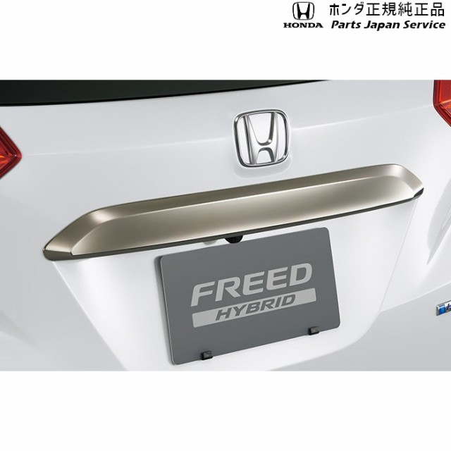 GB5系フリード 09.リアライセンスガーニッシュ 08F52-TDK-000C GB5 FREED HONDA