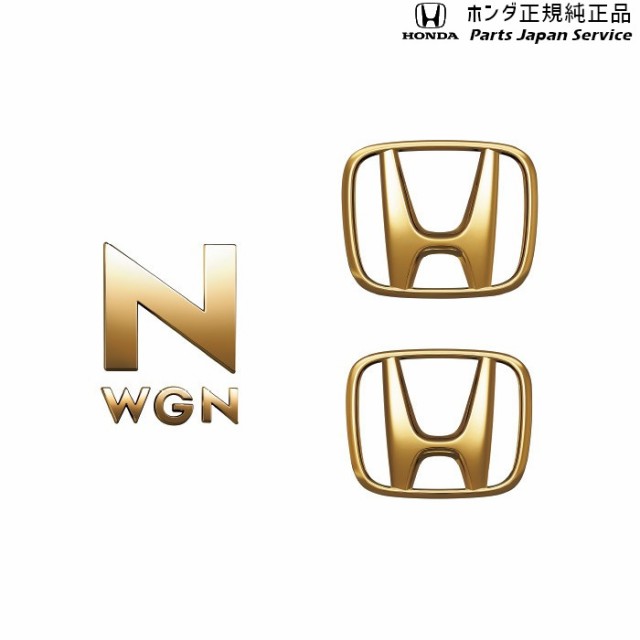 ゴールドエンブレム N Wgn用 Hマーク2個 車名エンブレム 車名エンブレムの通販はau Pay マーケット パーツジャパンサービス