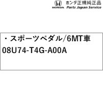 JG3系エヌワン 07.運動競技ペダル/6MT車 08U74-T4G-A00A JG3 N-ONE HONDA