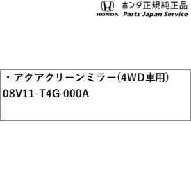 JG3系エヌワン 70.アクアクリーンミラー(4WD車用) 08V11-T4G-000A JG3 N-ONE HONDAの通販はau PAY  マーケット - パーツジャパンサービス | au PAY マーケット－通販サイト