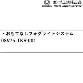 JG3系エヌワン 54.おもてなしフォグライトシステム 08V75-TKR-001 JG3 N-ONE HONDA_1