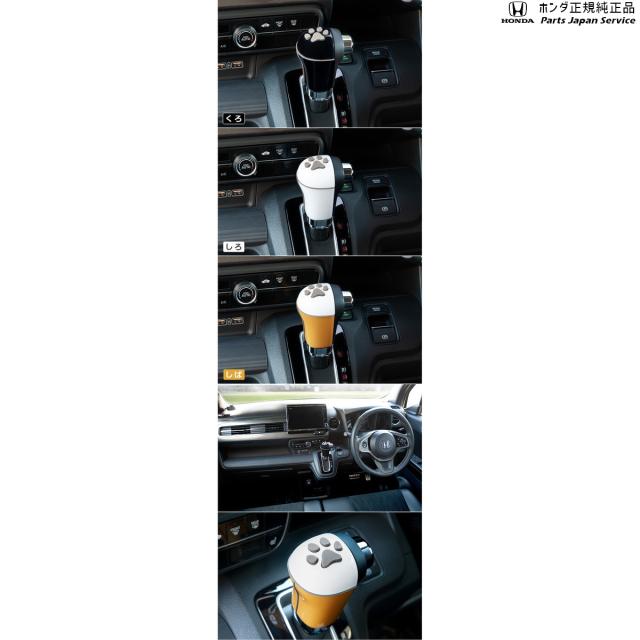 JG3系エヌワン 67.ペットセレクトノブ(肉球) JG3 N-ONE HONDA