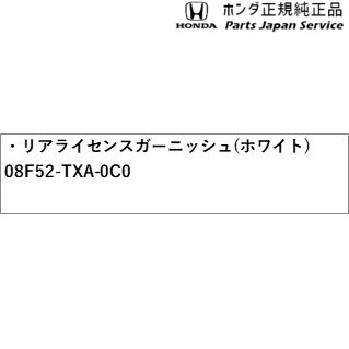 JJ1系エヌバン 55.リアライセンスガーニッシュ(白いこと) 08F52-TXA-0C0 JJ1 N-VAN HONDA