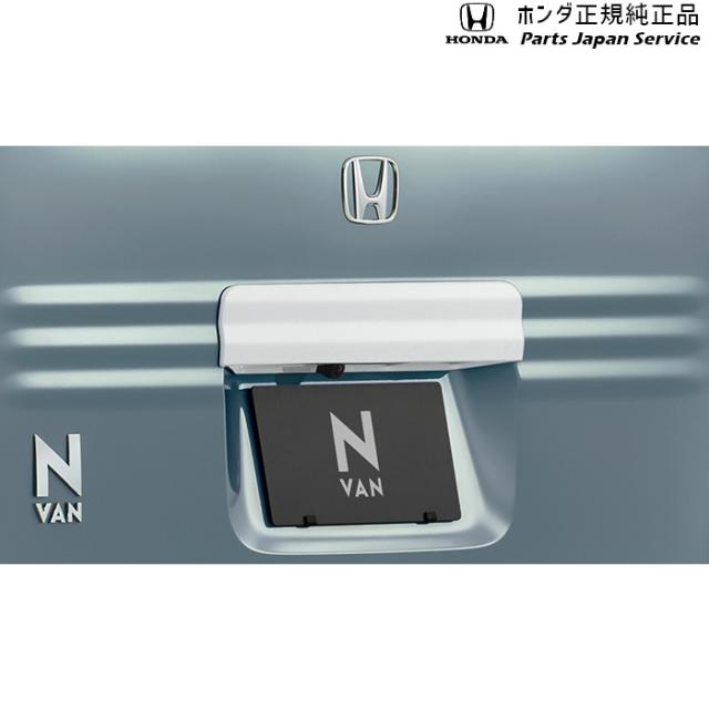 JJ1系エヌバン 55.リアライセンスガーニッシュ(白いこと) 08F52-TXA-0C0 JJ1 N-VAN HONDA
