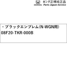 JH3系エヌワゴン 36.ブラックエンブレム(N-WGN用) 08F20-TKR-000B JH3 N-WGN HONDA_1