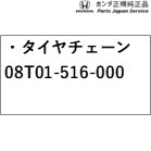 JH3系エヌワゴン 94.タイヤチェーン 08T01-516-000 JH3 N-WGN HONDA_1