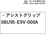 JH3系エヌワゴン 85.アシストグリップ 08U95-E9V-000A JH3 N-WGN HONDA_1