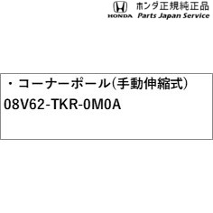 JH3系エヌワゴン 80.コーナーポール(手動伸縮式) 08V62-TKR-0M0A JH3 N-WGN HONDA_1