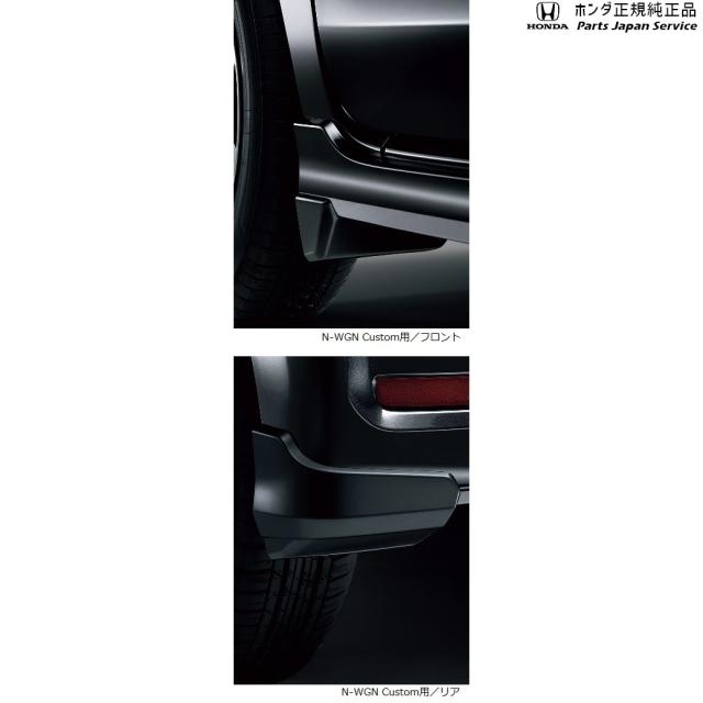 JH3系エヌワゴン 55.マッドガード/N-WGN Custom用 08P00-TKR-040A JH3 N-WGN HONDA